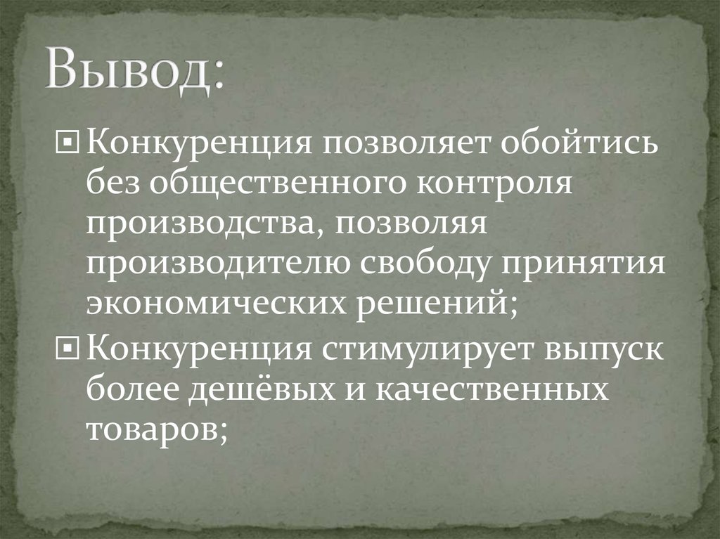 Конкурирующее решение. Конкуренция вывод. Конкуренция заключение. Вывод по конкуренции экономика. Соперничество вывод.