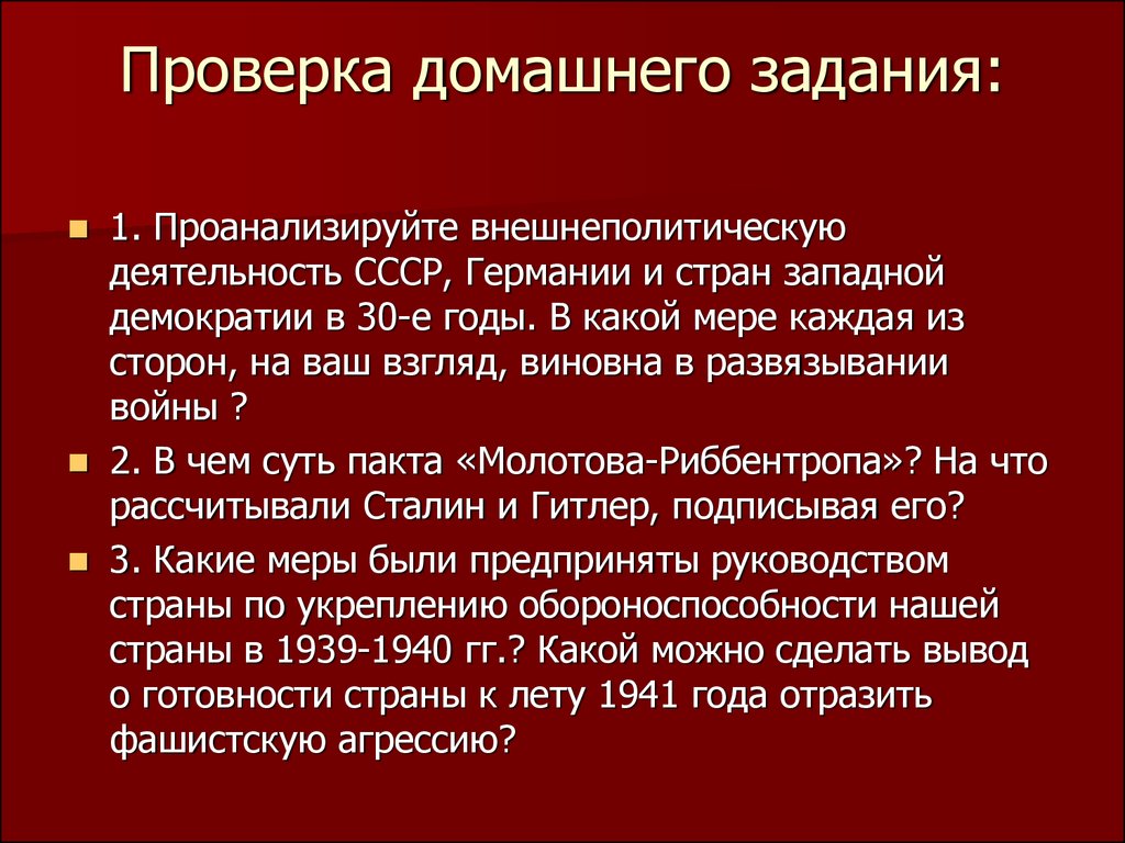 Отражение фашистской агрессии. Виды проверки домашнего задания. Сделайте обобщающий вывод о готовности страны к лету 1941. Какие меры были предприняты руководством страны по защите Москвы.