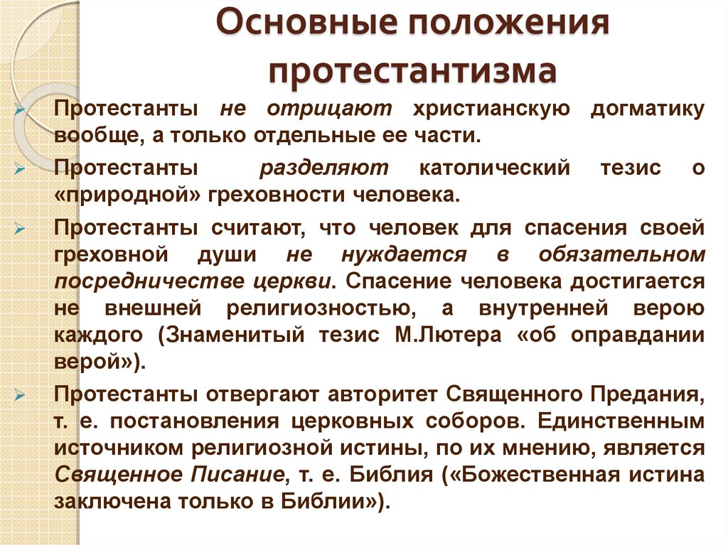 Направления теологии. Главные идеи протестантизма. Основные положения протестантизма. Основные идеи протестантизма. Протестанты основные положения.