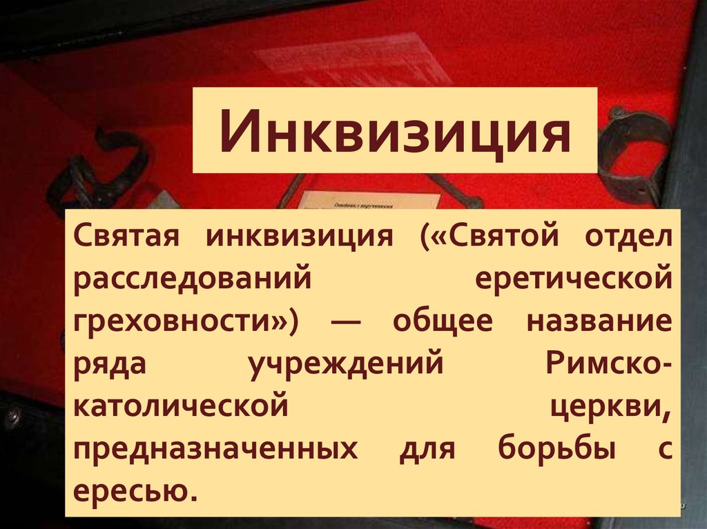 Слово инквизиция