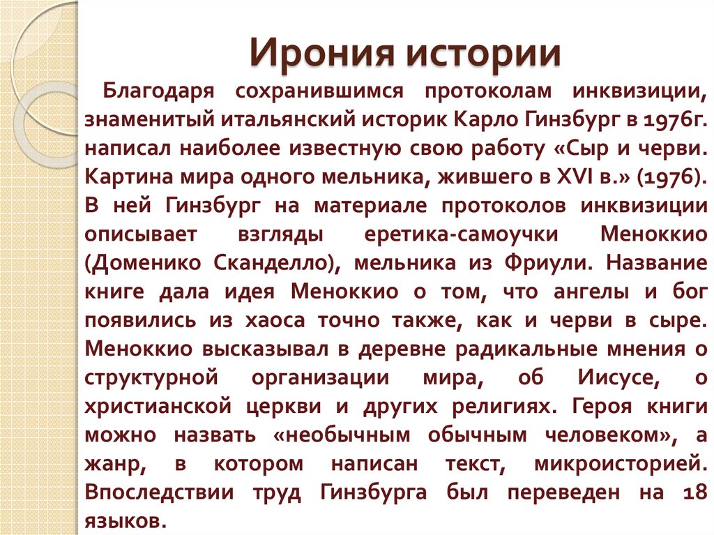 Ирония истории