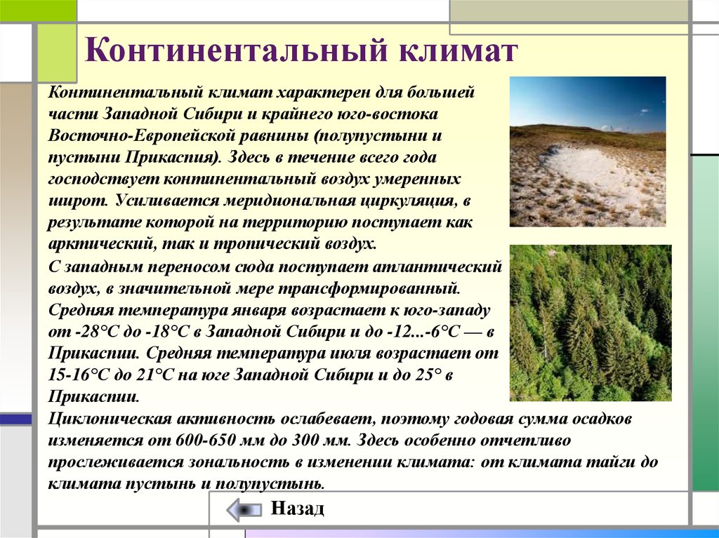 Какие природно климатические. Резконтинентальный климат. Континентальный КЛИНМАТ. Континентальный климат. Континентальный климат характерен для.