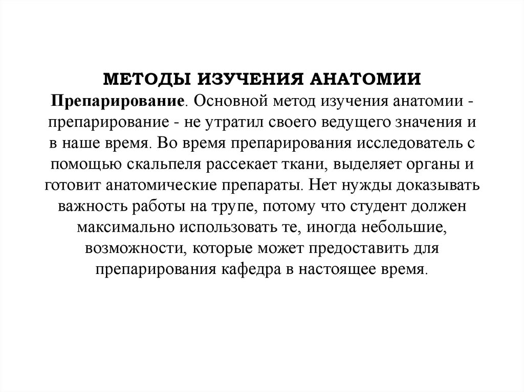 Методы анатомии. Методы исследования в анатомии. Методиисследования анатомии. Методы изучения анатомии препарирование. Основные методы анатомического исследования.