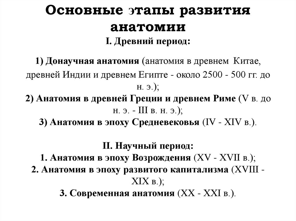 Основные исторические этапы. Основные этапы развития анатомии. Основные этапы исторического развития анатомии и физиологии. Основные этапы развития возрастной анатомии и физиологии. Основные этапы развития анатомии, физиологии и гигиены.