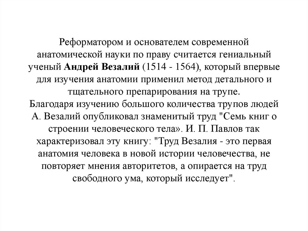 Основоположник современной научной анатомии. Современные направления анатомической науки. Ученый создатель современной анатомии.