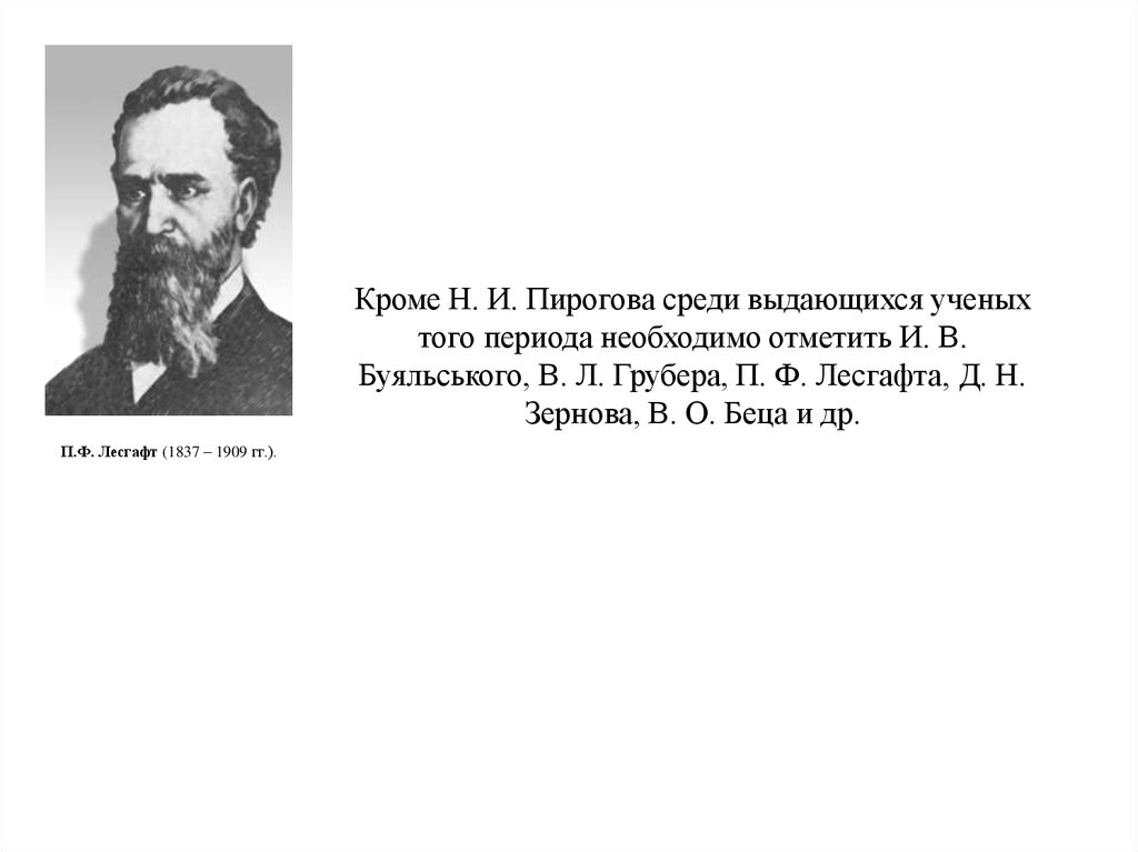 Кроме того было отмечено. Грубер и Лесгафт. Грубер вклад в анатомию. Венцеслав Леопольдович Грубер. Профессору Грубер.