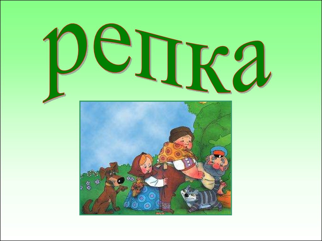 Репка.Сказка - презентация онлайн