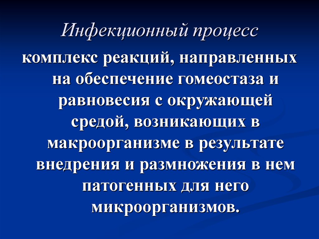 Комплекс реакций. Инфекционный процесс. Процессы инфекционного процесса. Инфекционный процесс и инфекционная болезнь. Инфекционный процесс это комплекс реакций.