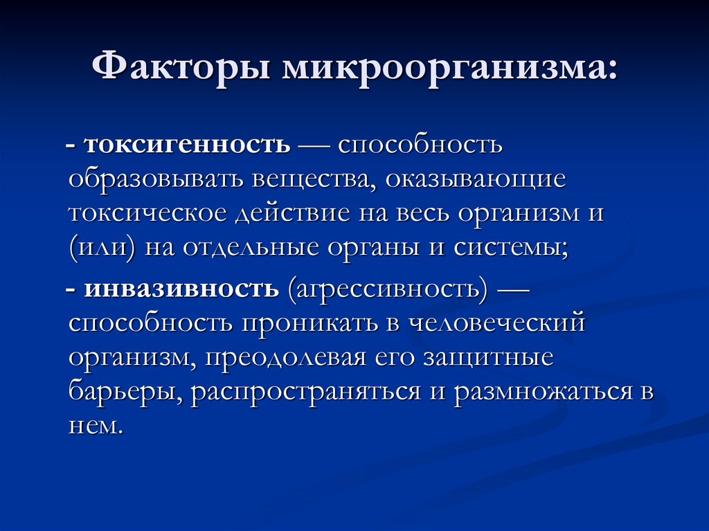 Способность образовывать. Токсигенность микроорганизмов это. Токсигенность это микробиология. Факторы токсичности факторы микробиология. Факторы токсигенность бактерий.