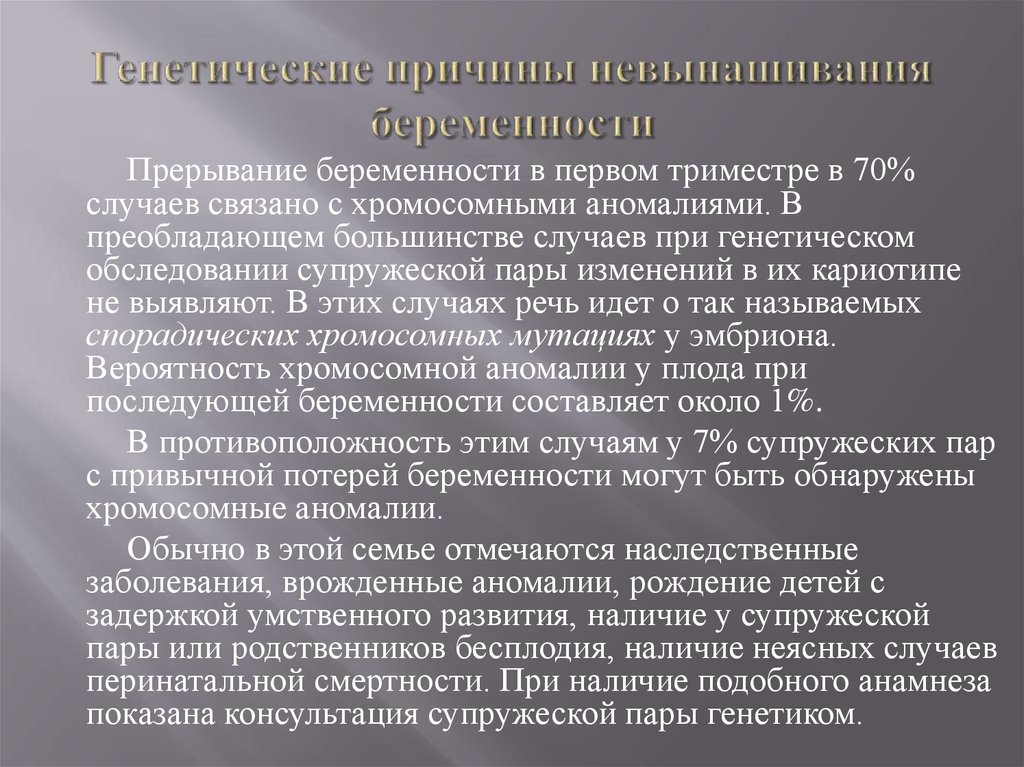 Беременность генетические. Причины невынашивания беременности. Причины невынашивания беременности в 1 триместре. Генетические причины невынашивания. Основная причина невынашивания во II триместре беременности.