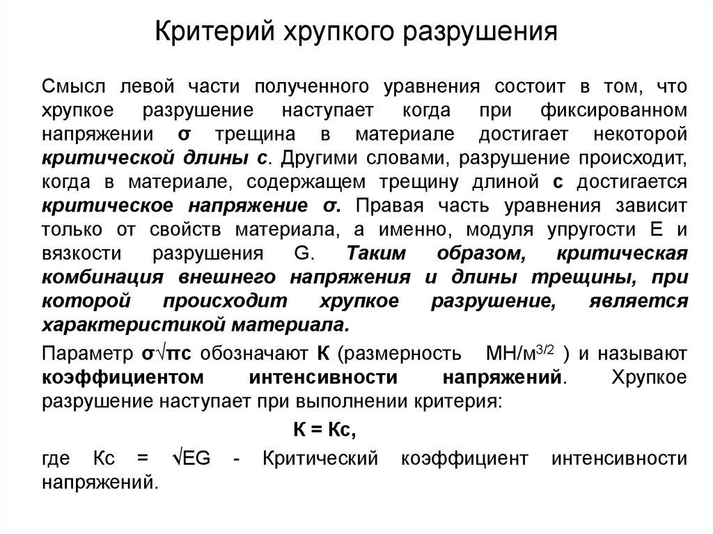 Разрушение стали. Критерии разрушения материалов. Критерий хрупоеого рахрущения. Хрупкое разрушение материалов. Критерий хрупкого разрушения.