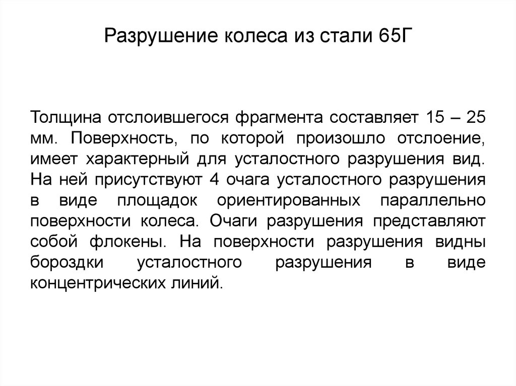 Разрушение стали. Виды разрушения стали. Разрушение материалов. Разрушение право. Разрушение самозачатка.