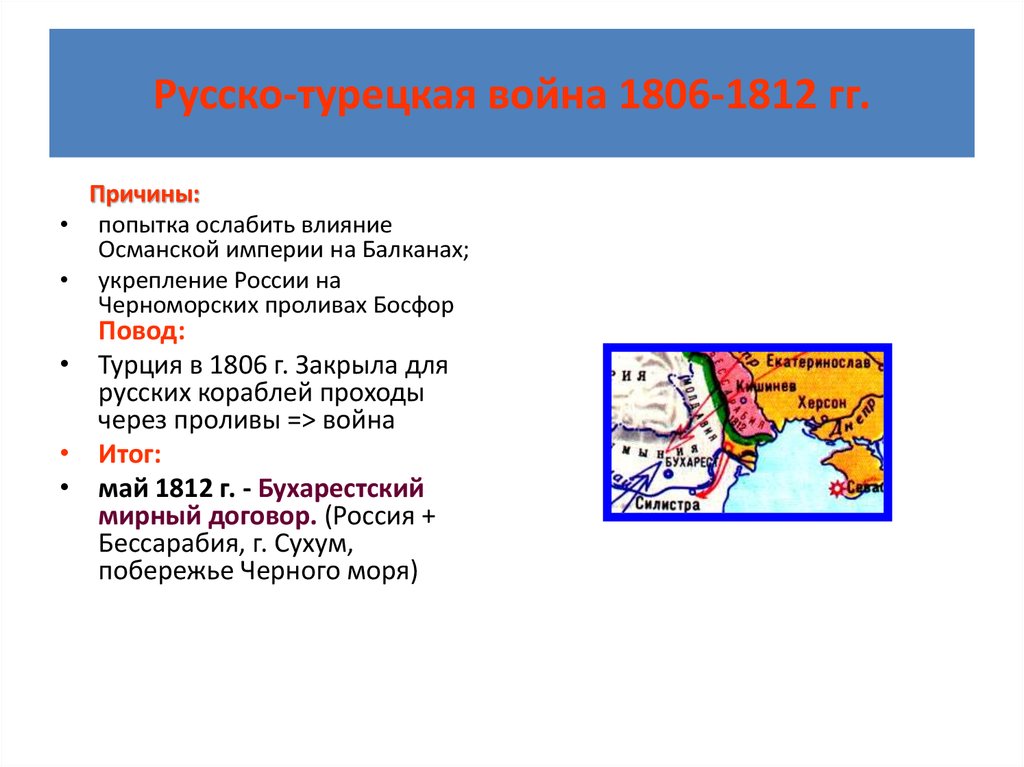 Каковы итоги русско турецких. Русско тур война 1806-1812. Причины русско-турецкой войны 1806-1812. Русско-турецкая война 1806-1812 таблица. Русского турецкая война 1806 1812 причины.