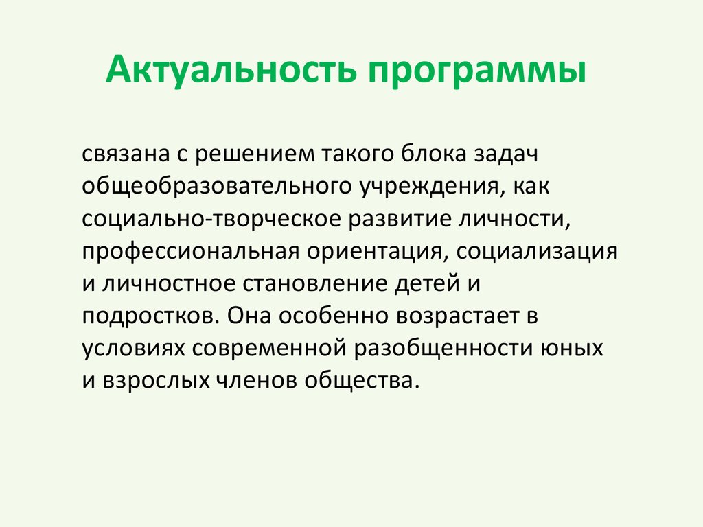 Актуальность программы в том