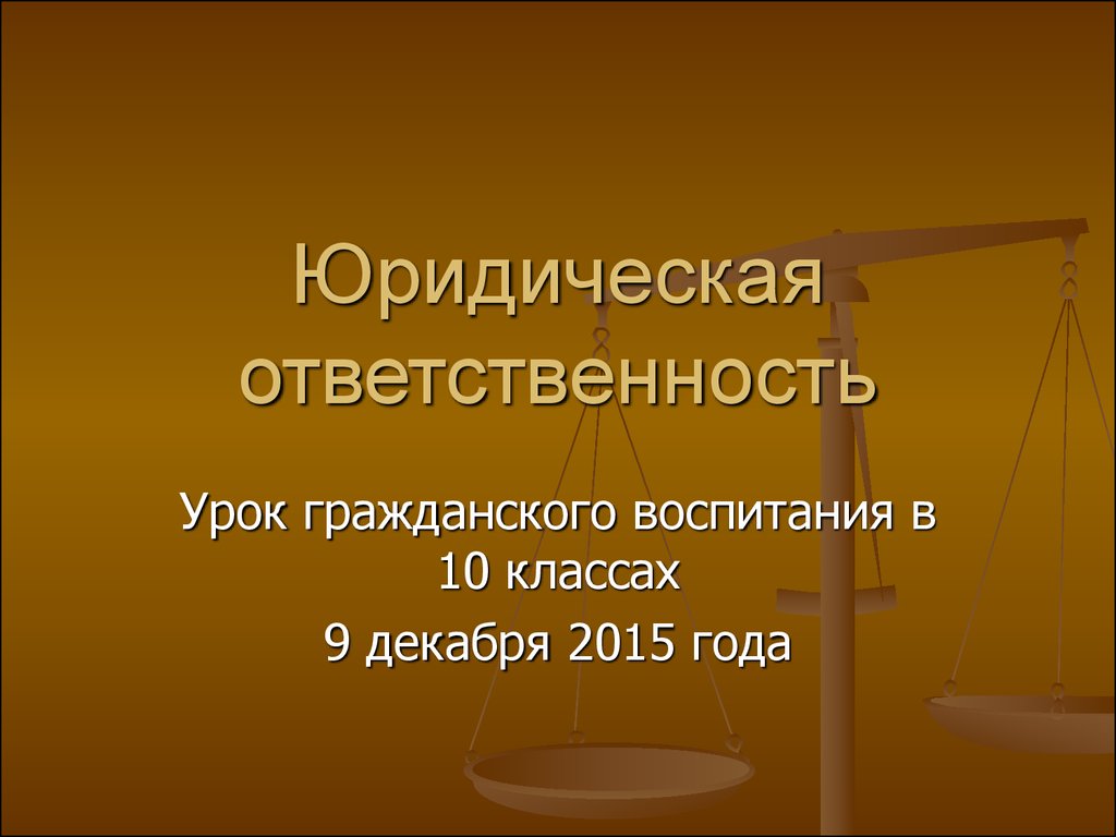 Что такое юридическая ответственность презентация 7 класс