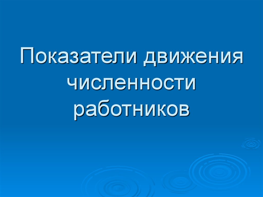 Движение численности. Презентации для защиты численности.