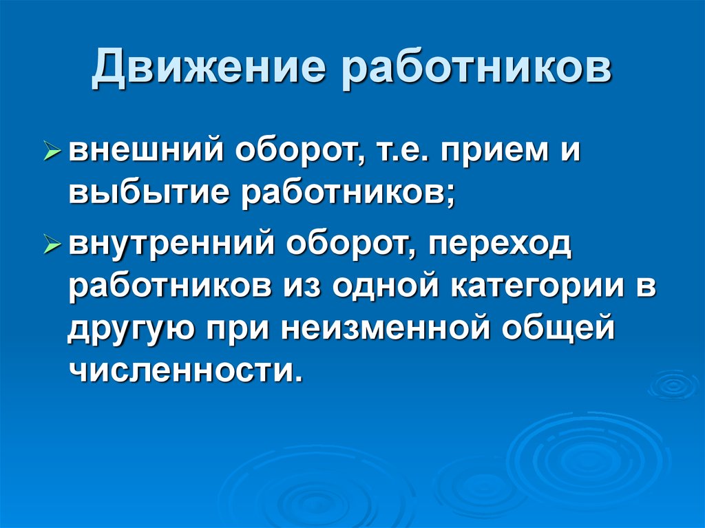 Внутренние обороты. Движение работников. Движение численности работников. Движение персонала. Презентация по движению персонала.