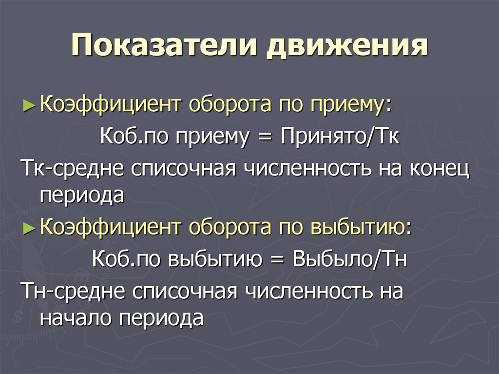 Движение коэффициентов. Показатели движения в психологии. Показатели движения глаз синонимы.