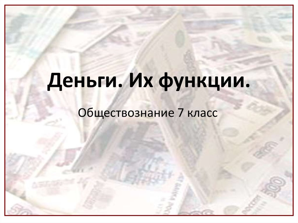 Проект по обществознанию на тему деньги и их функции