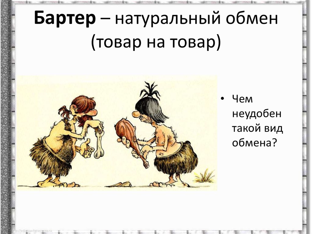 Бартерный обмен. Древние люди обмениваются товарами. Обмен бартер. Картинки обмена товарами. Бартер для детей.