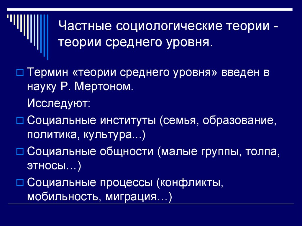 Пример теории. Частные социологические теории. Теории среднего уровня в социологии примеры. Частная социологическая теория. К частной социологической теории относится.