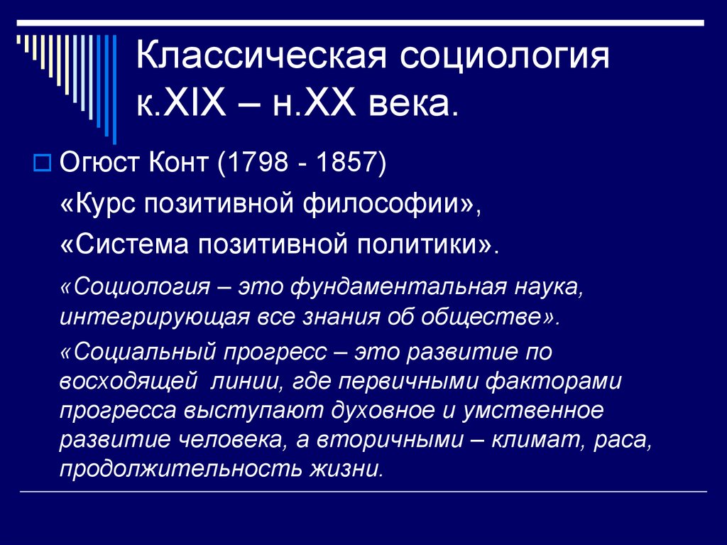 Появление социологии как науки. Классическая немецкая социология. Представители классической социологии. Немецкая социологическая школа. Классическая немецкая социология кратко.