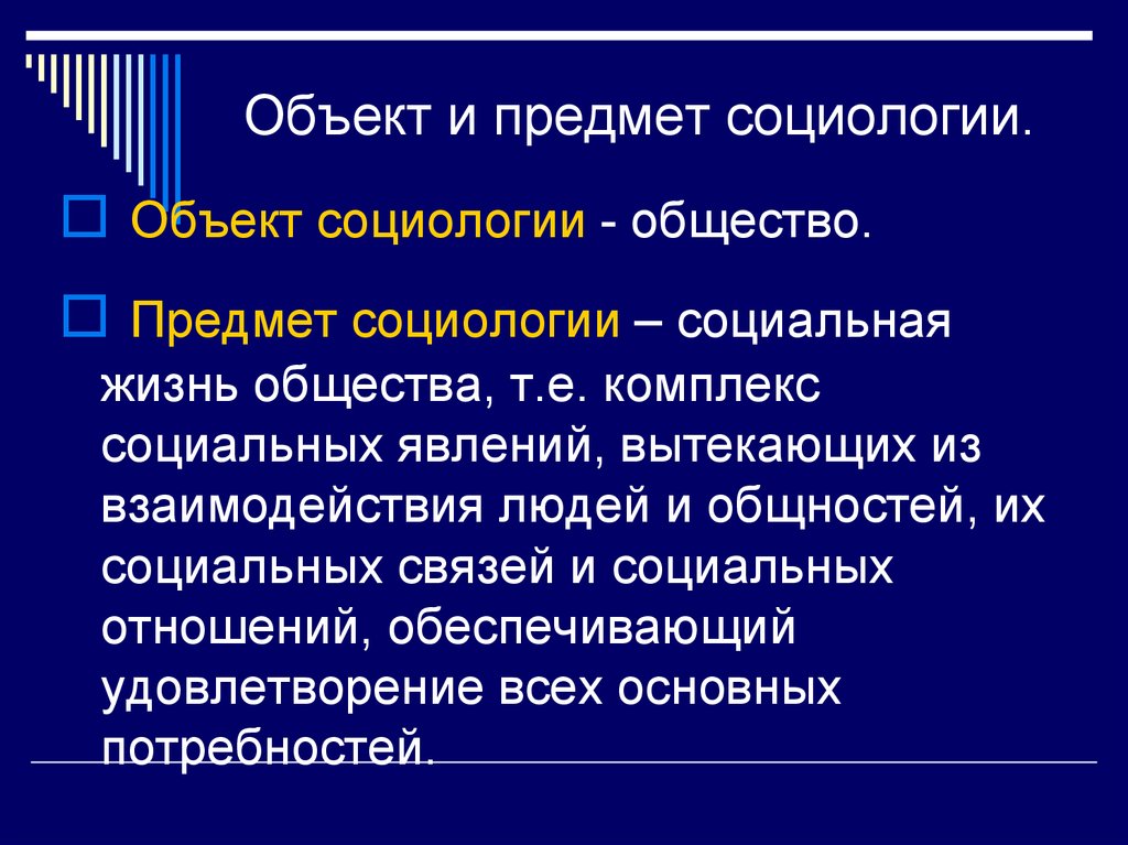 Предметом социального является. Что является предметом исследования социологии. Социология предмет изучения. Что является объектом социологии как науки?. Объект социологии -….., предмет социологии - ….