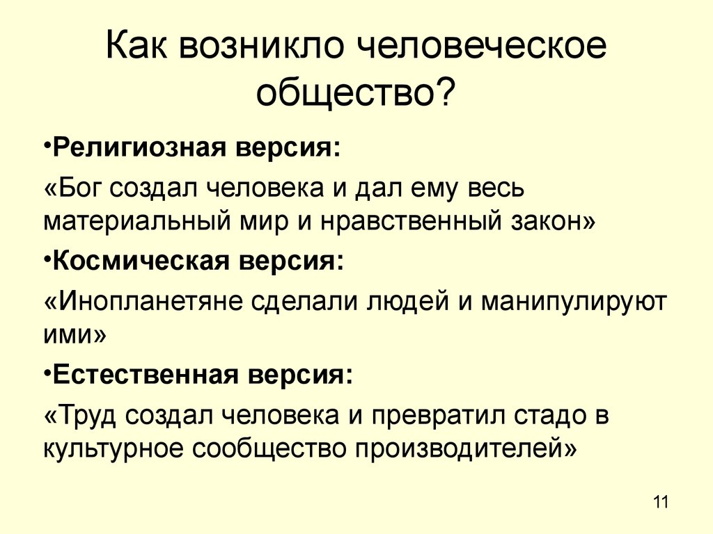 Человеческому обществу нужен порядок. Как возникло общество. Как возникло человеческое общество. Как появилось человеческое общество. Что такое общество как оно возникло.