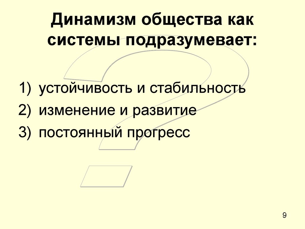 Динамизм общественного развития план