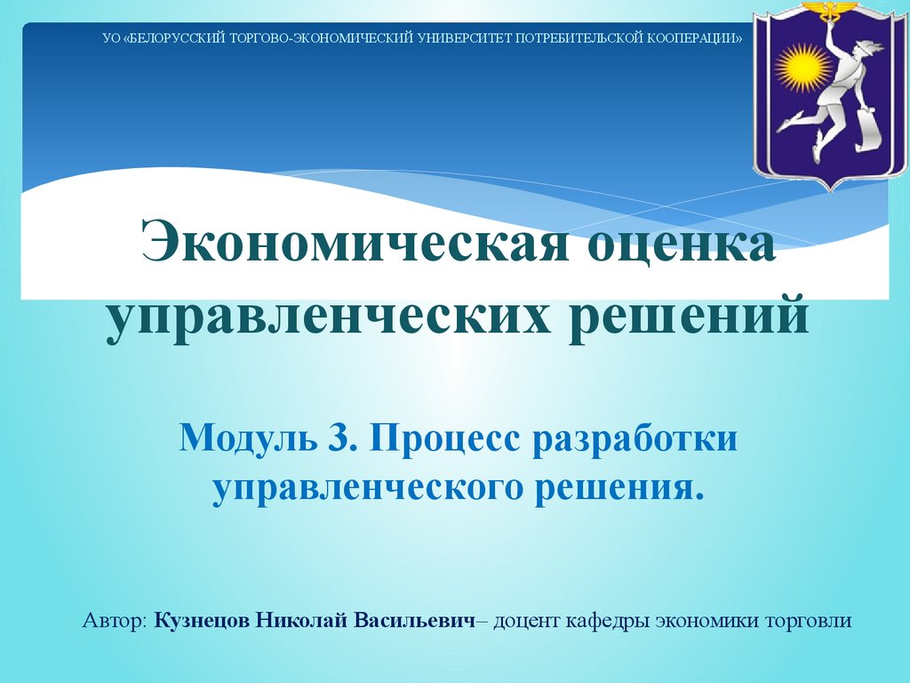 Модуль 3. Процесс разработки управленческого решения - презентация онлайн