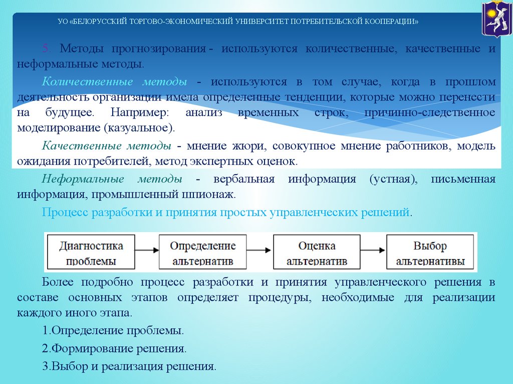 Три процесса. Неформальный метод прогнозирования в менеджменте. Модель которая используется для прогнозирования. Неформальные методы решения экономических задач:. Методы неформального синтеза решений.