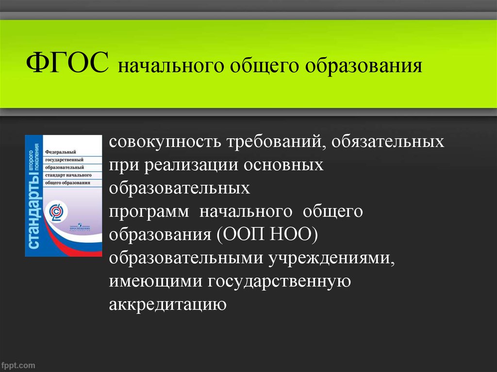 Требования фгос начального образования