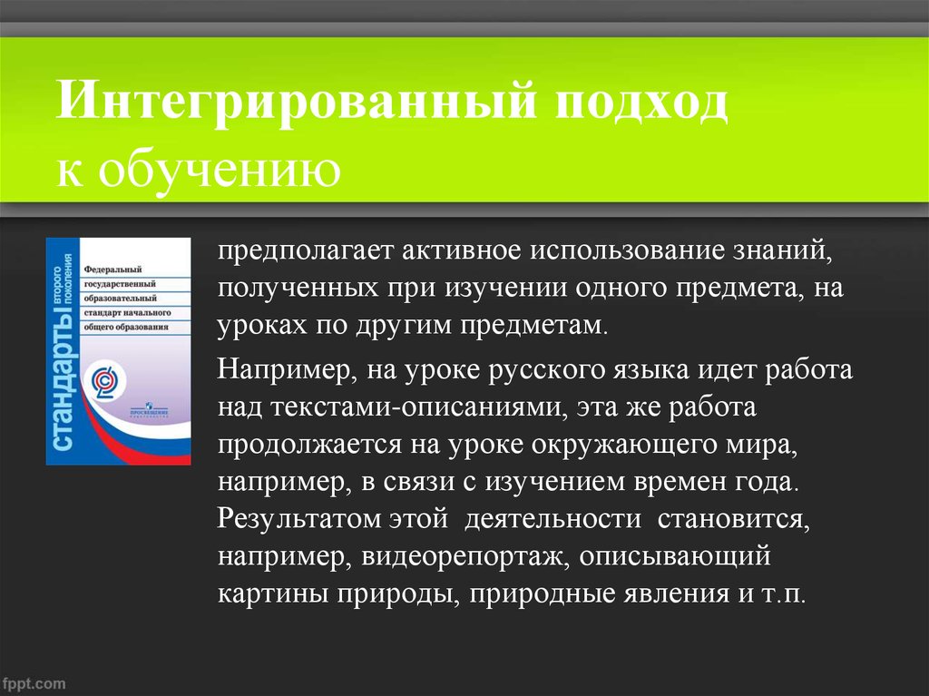 Обучение предполагает. Интегрированный подход. Интегральный подход в обучении. Интегрированный подход в образовании. Комплексный подход в образовании.