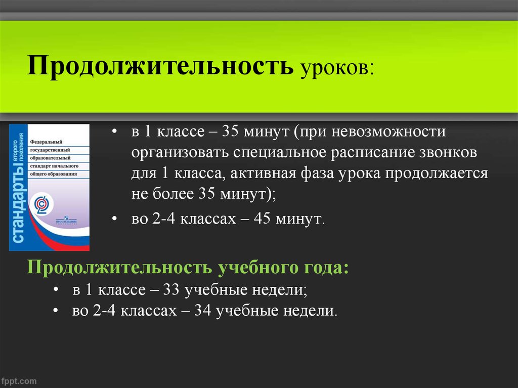 Продолжительность уроков в 3 классе