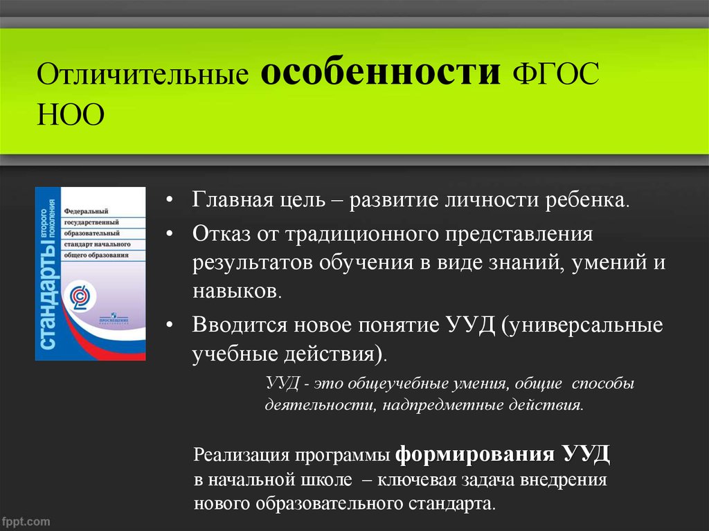 Отличительные особенности. Особенности ФГОС НОО. Основная особенность ФГОС НОО. Отличительные особенности ФГОС начального общего образования. Специфика ФГОС НОО.