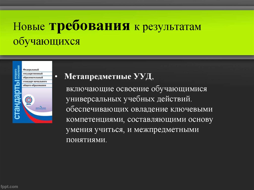 Освоение обучающимися ууд обеспечивается за счет. Требования к результатам обучающихся. Метапредметные УУД.