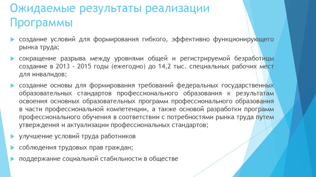 Программа сокращение. Содействие занятости населения ожидаемые Результаты. Программа Российской Федерации 