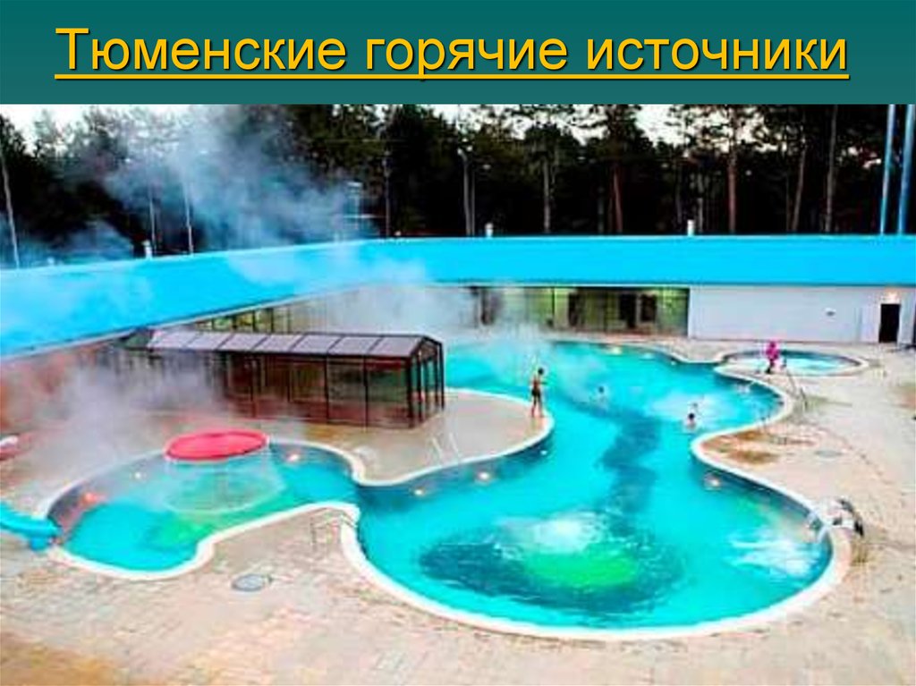 Тюменские горячие источники
