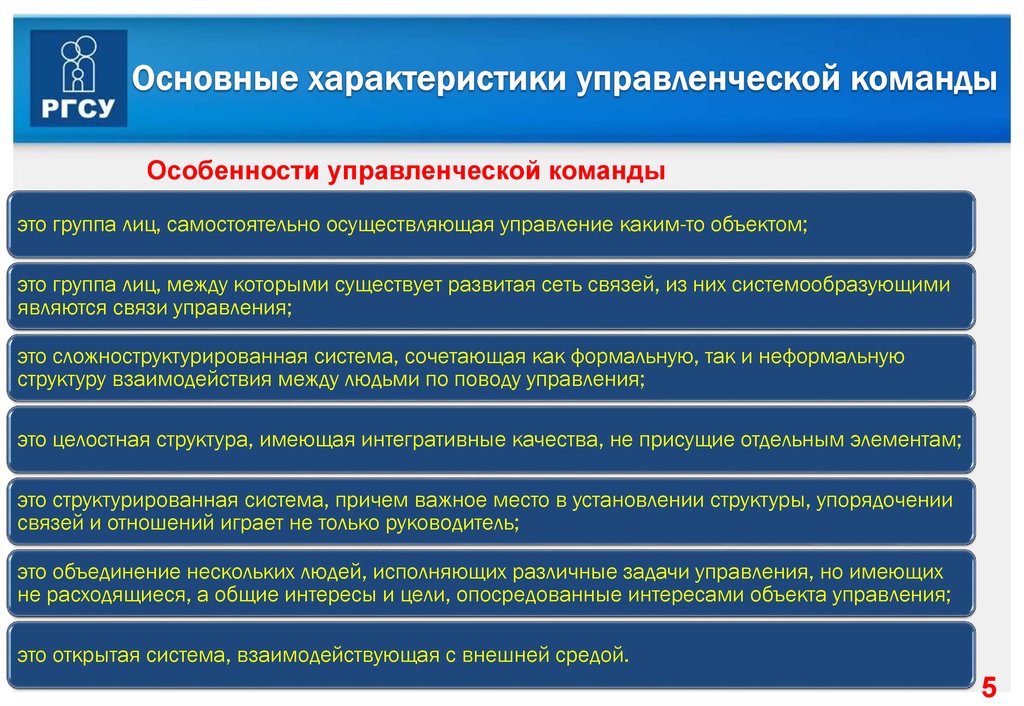 Общая характеристика особенностей. Особенности формирования команды. Принципы формирования управленческих команд. Характеристики управленческой команды. Формирование управленческой команды.