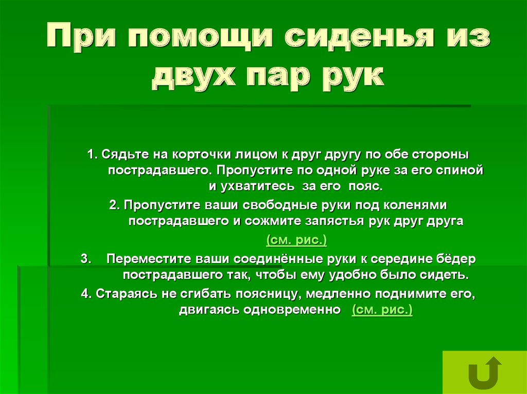 При помощи сиденья из двух пар рук