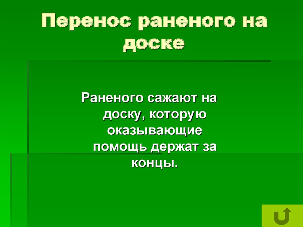 Перенос раненого на доске