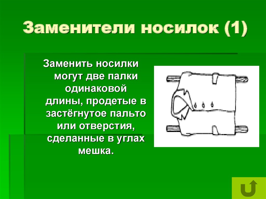 Заменители носилок (1)