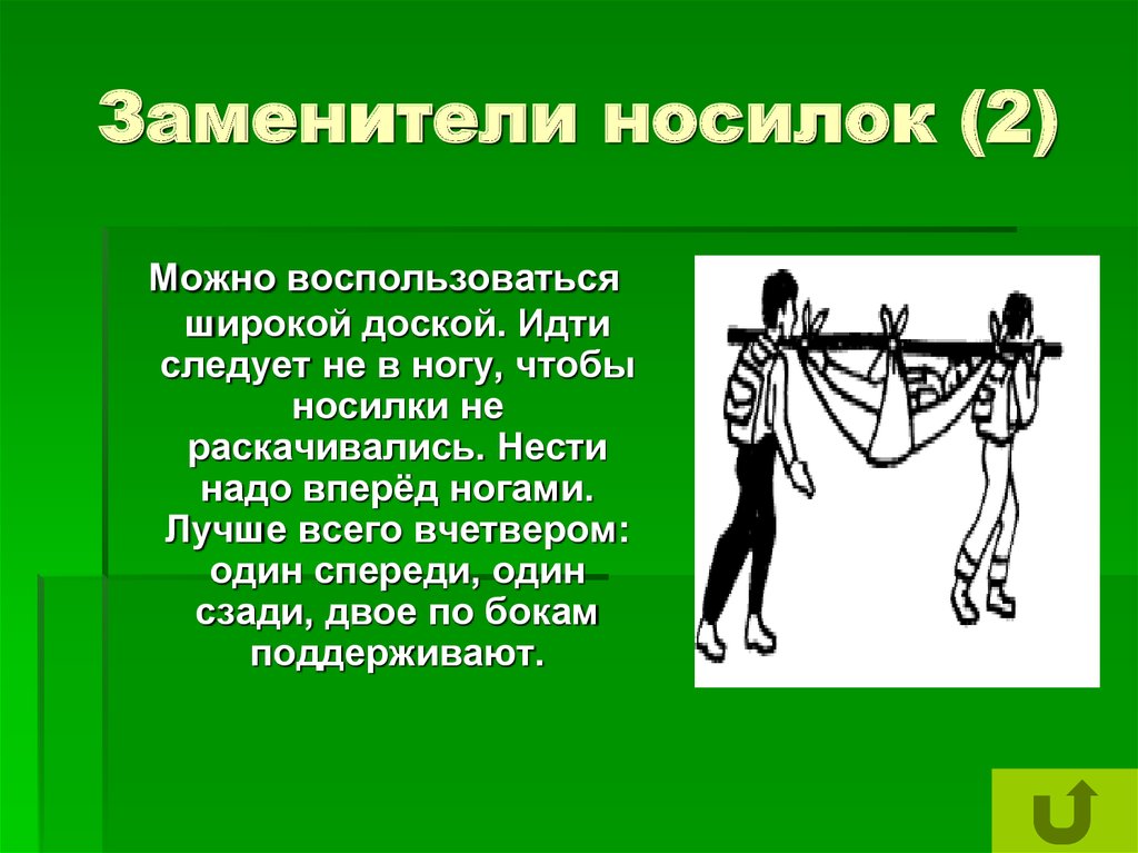 Заменители носилок (2)