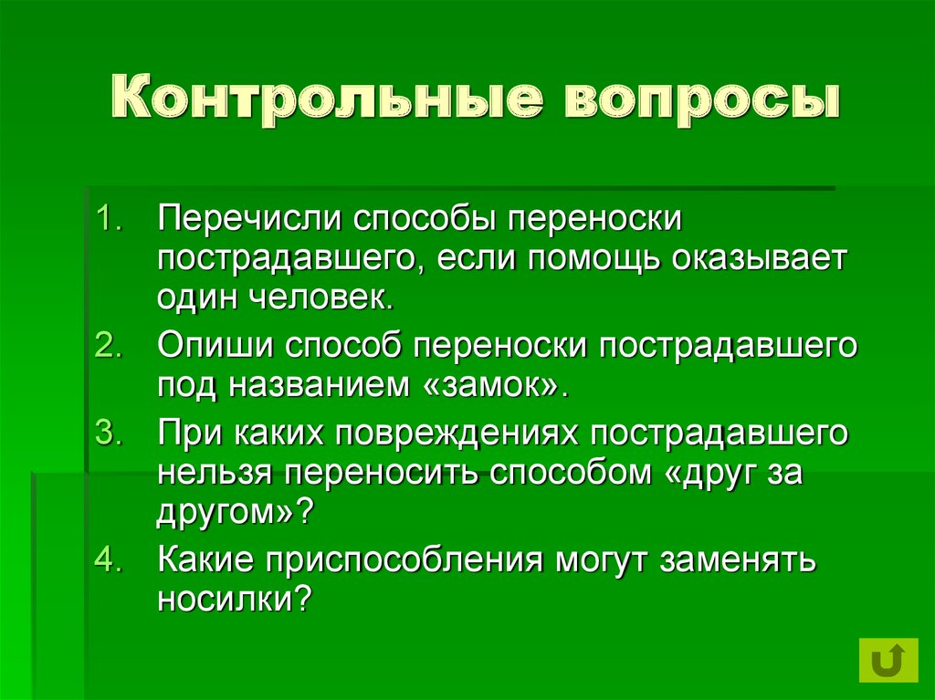 Контрольные вопросы