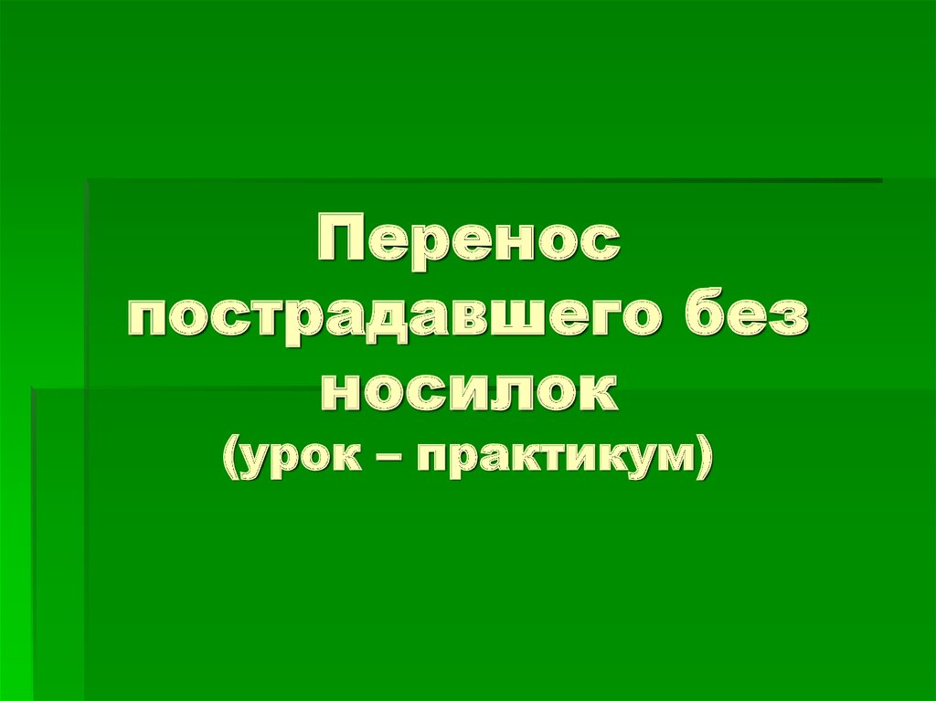 Перенос пострадавшего без носилок (урок – практикум)