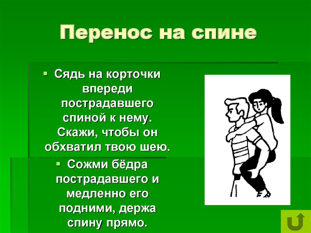 Сев на шею. Перенос пострадавшего на спине. Перенос человека на спине. Перенос раненого на спине. Перемещение спиной.