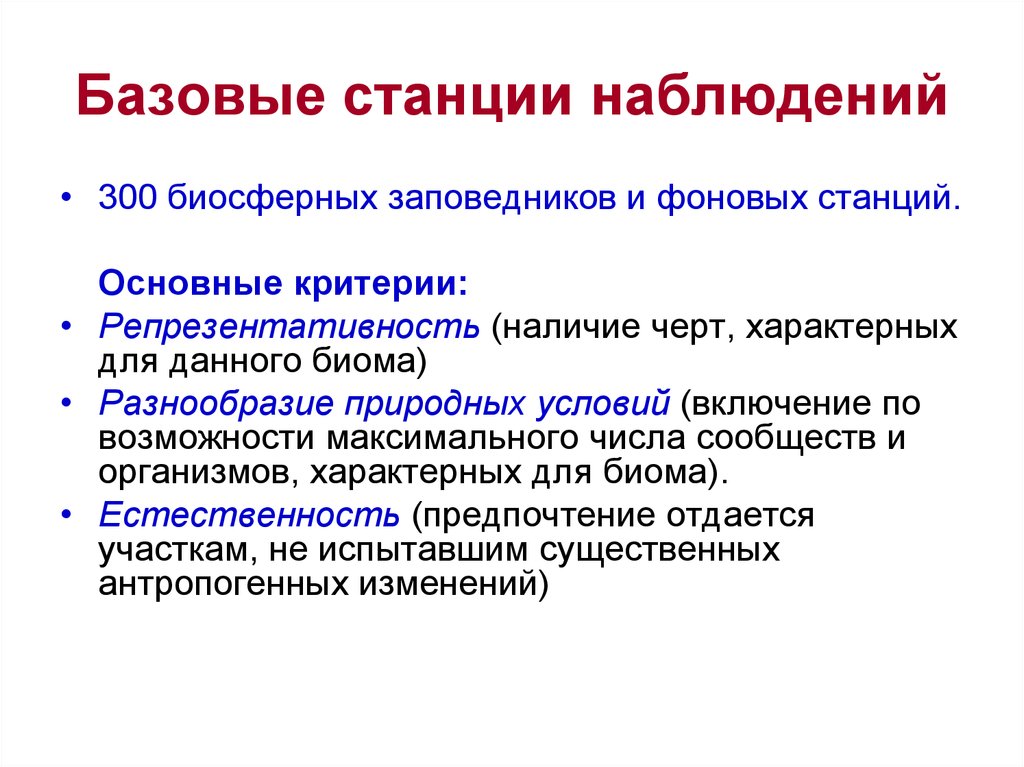 Станция наблюдений. Глобальная система наблюдений. Репрезентативность наблюдений. Репрезентативность территории. Заповедник критерии.