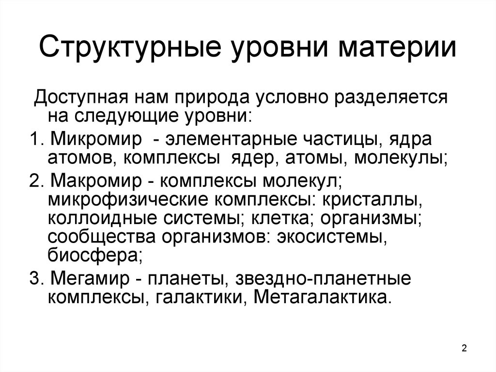 Уровни материи. Структурные уровни материи. Структура организации материи. Структурная организация материи. Структурные уровни организации материи.