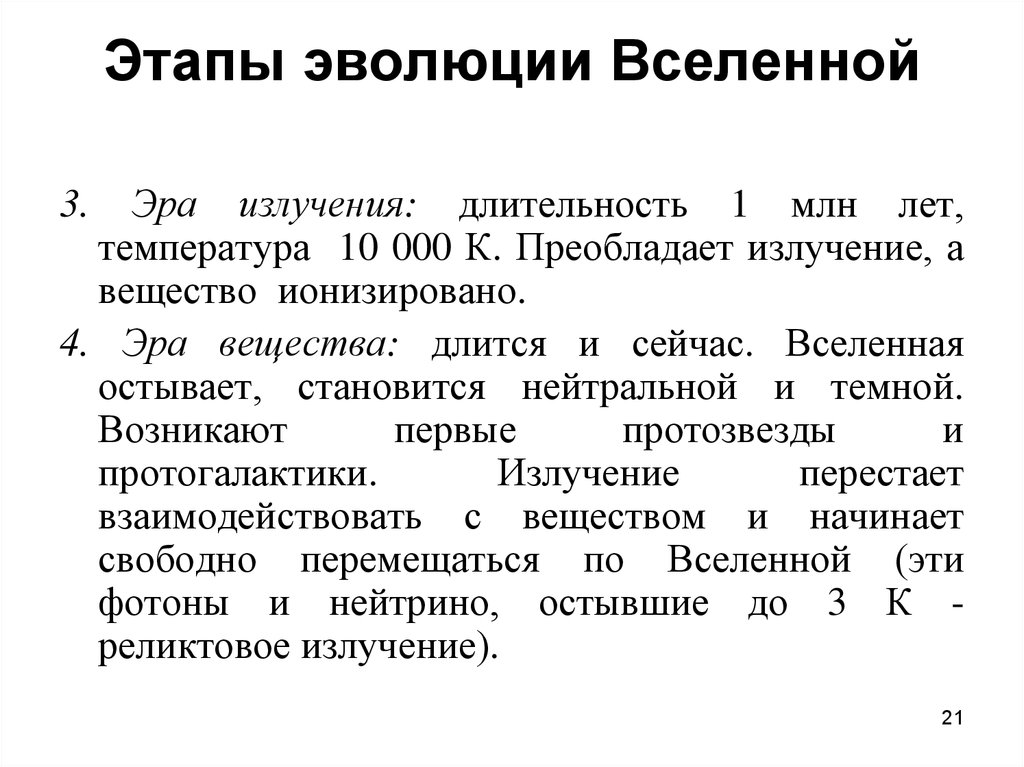 4 этапа развития. Этапы эволюции Вселенной современная теория. Хронология эволюции Вселенной таблица. Этапы эволюционного развития Вселенной. Последовательность этапов эволюции Вселенной.