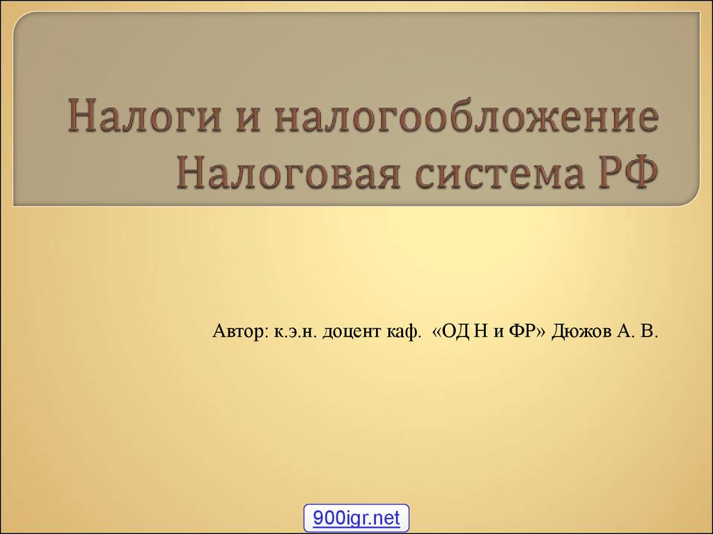 Налоги и сборы. Налоговая система РФ - презентация онлайн